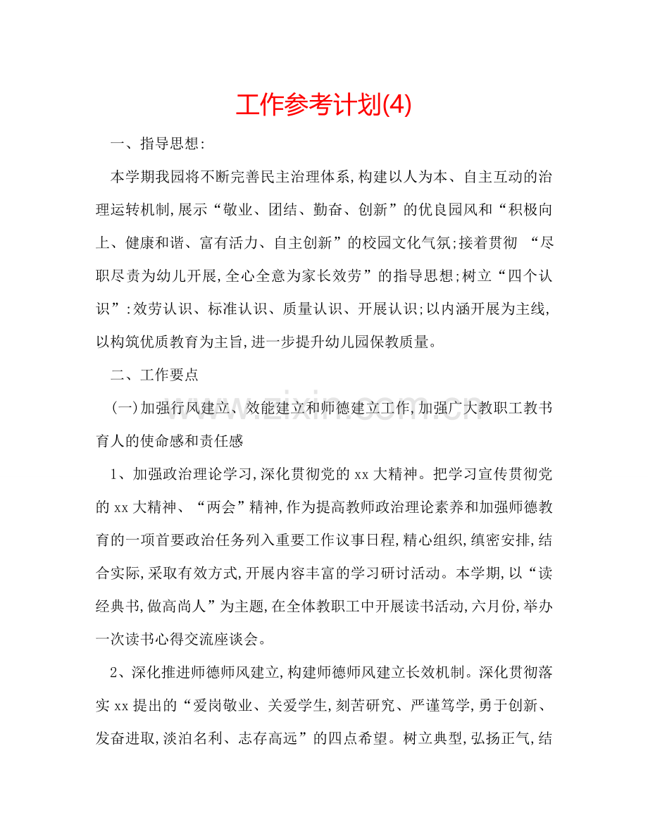 工作参考计划(4).doc_第1页