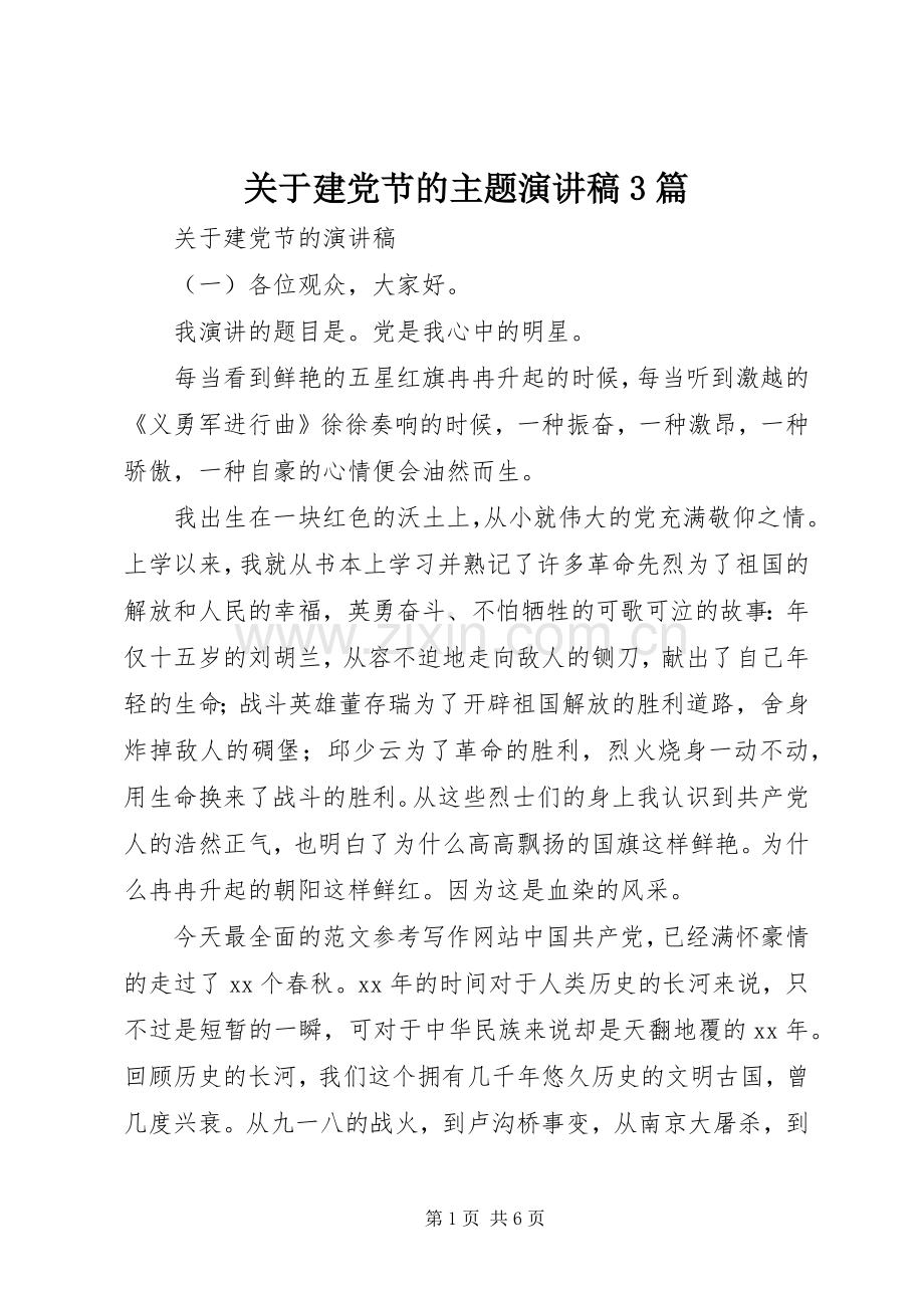 关于建党节的主题演讲稿3篇.docx_第1页