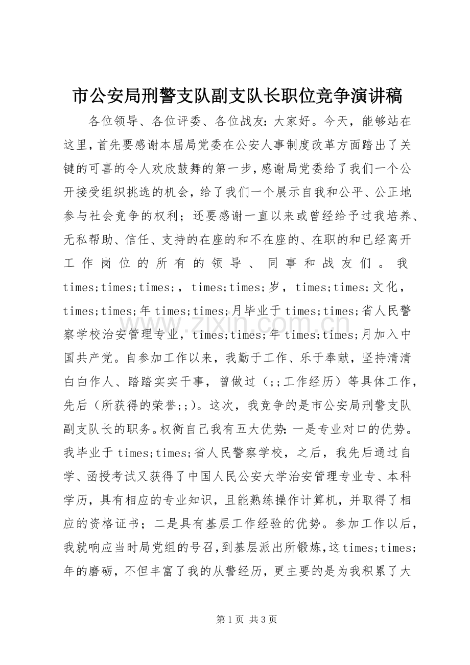 市公安局刑警支队副支队长职位竞争演讲稿范文.docx_第1页