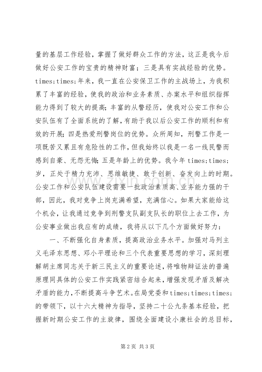 市公安局刑警支队副支队长职位竞争演讲稿范文.docx_第2页