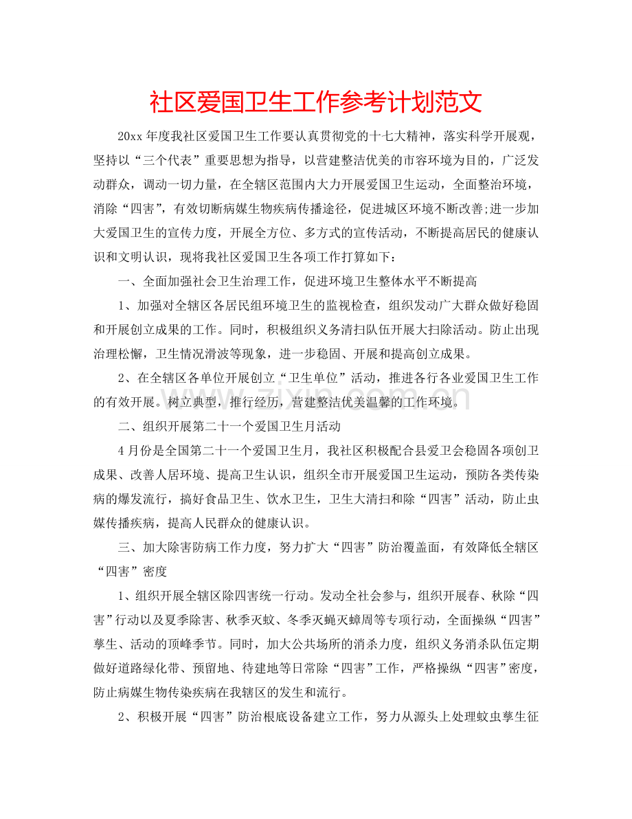 社区爱国卫生工作参考计划范文.doc_第1页