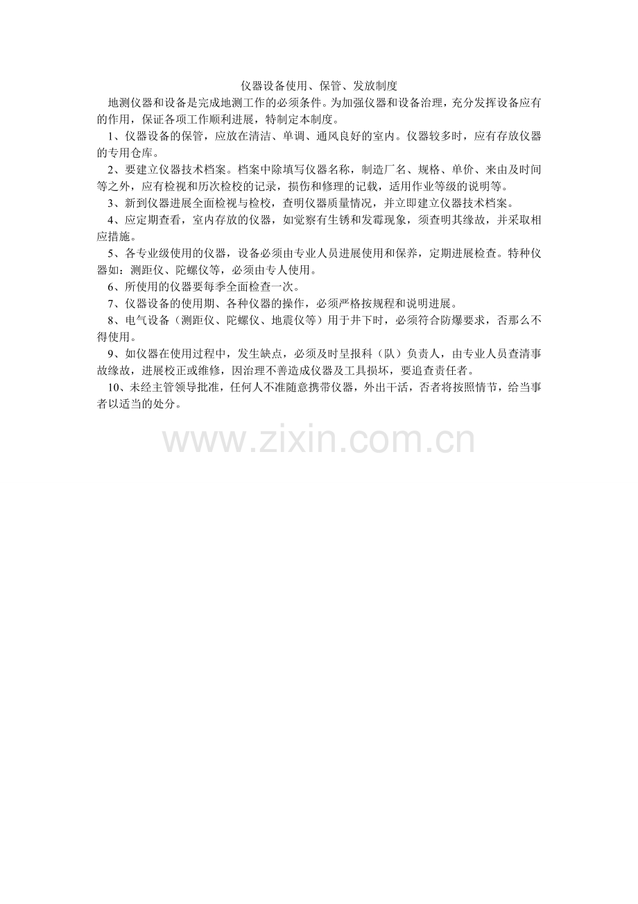 仪器设ۥ备使用、保管、发放制度.doc_第1页