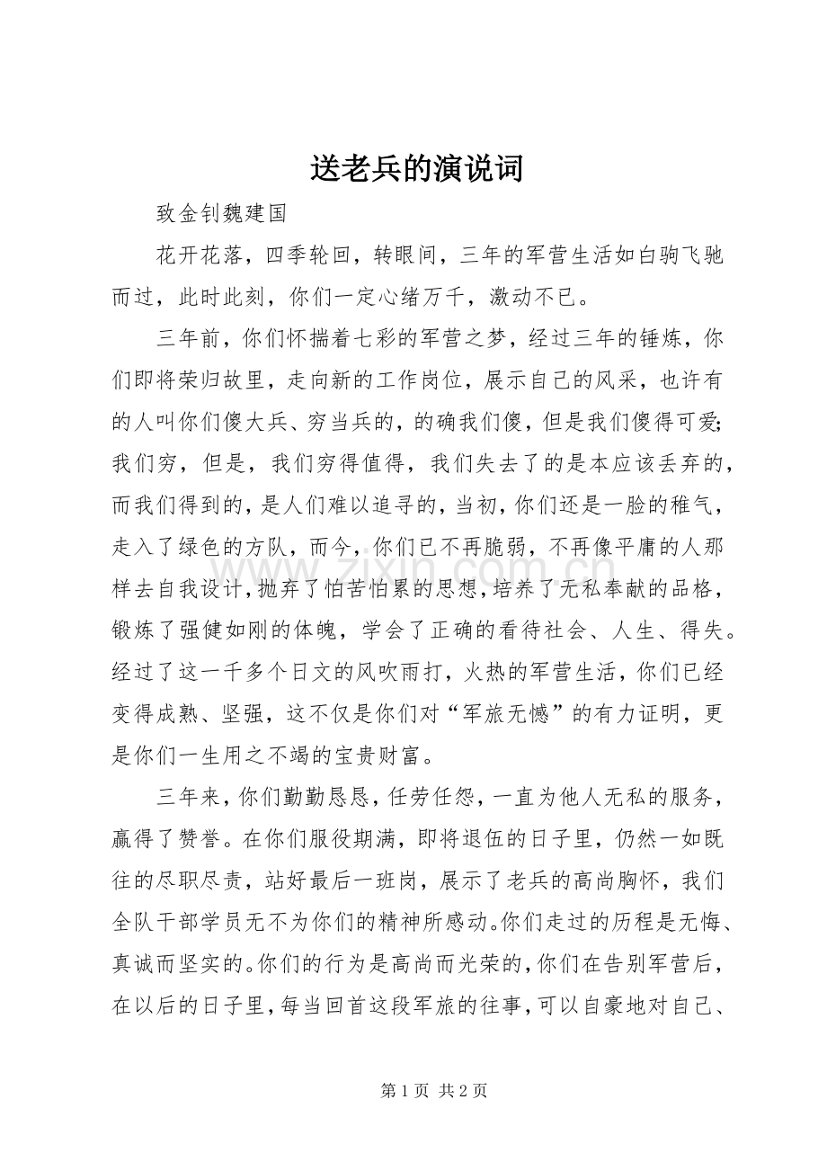 送老兵的演说稿词 (3).docx_第1页