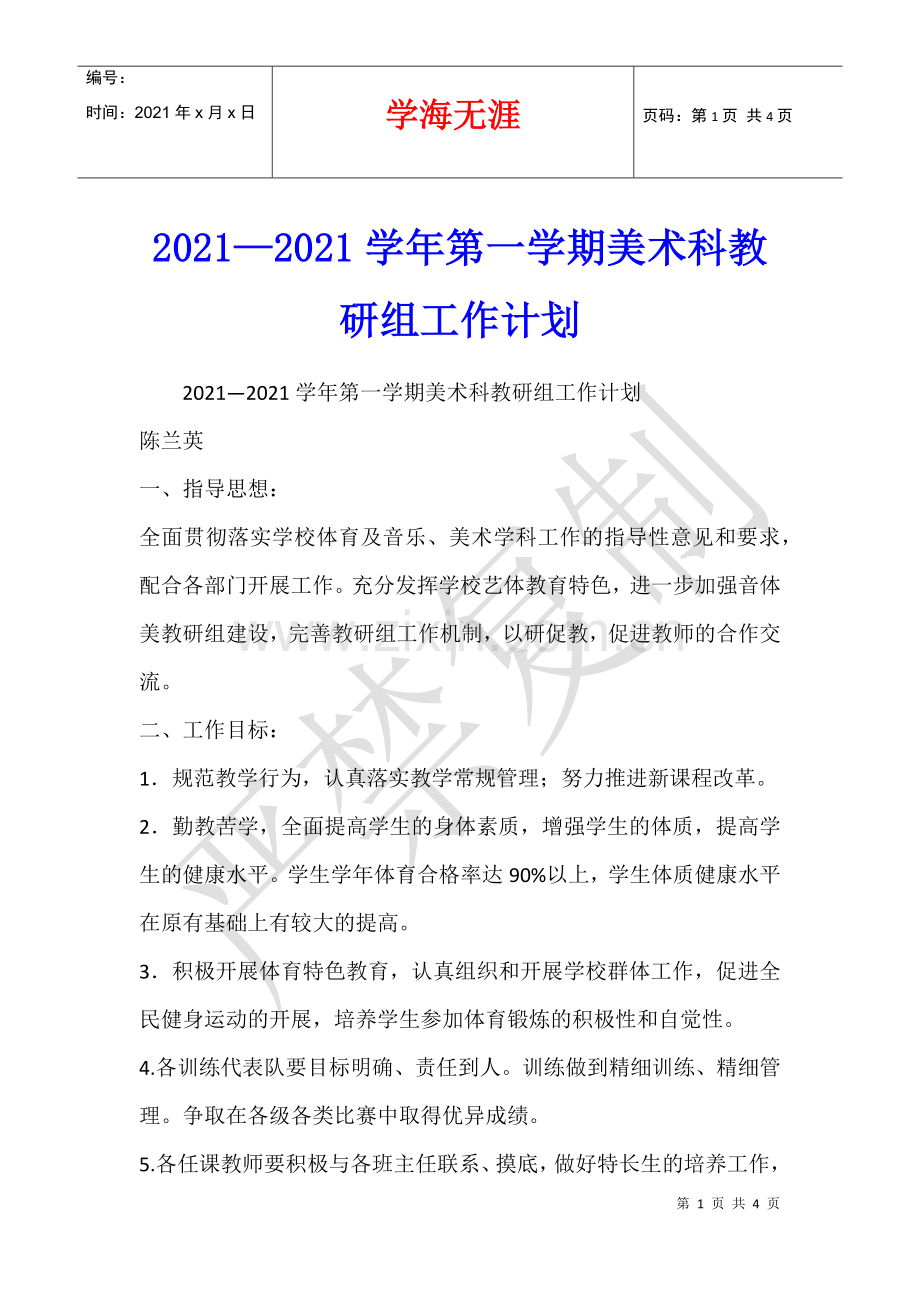 2021—2021学年第一学期美术科教研组工作计划.docx_第1页