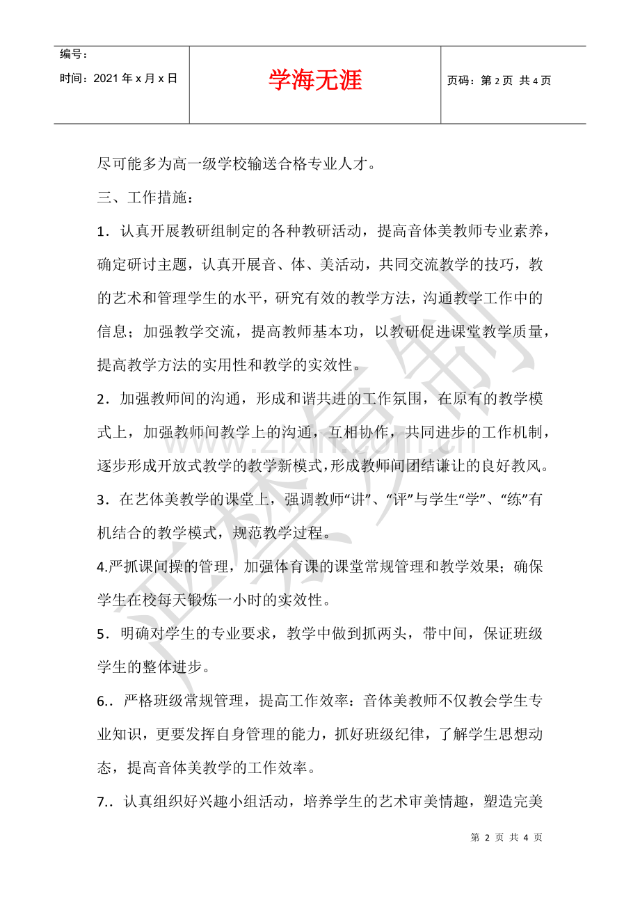 2021—2021学年第一学期美术科教研组工作计划.docx_第2页
