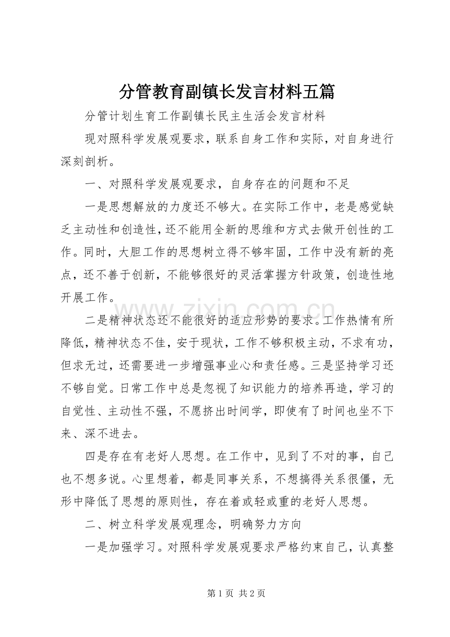 分管教育副镇长发言材料提纲范文五篇.docx_第1页