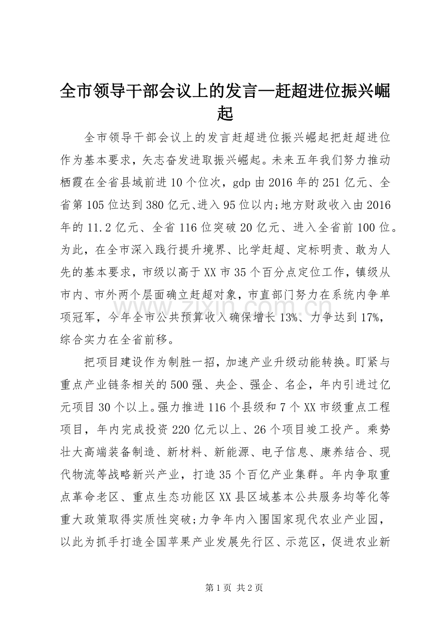 全市领导干部会议上的发言稿—赶超进位振兴崛起.docx_第1页