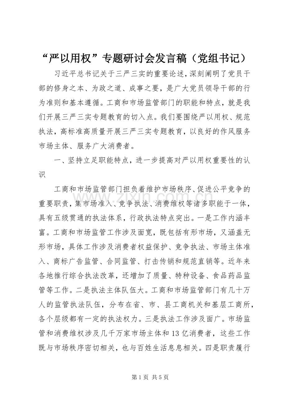 “严以用权”专题研讨会发言（党组书记）.docx_第1页
