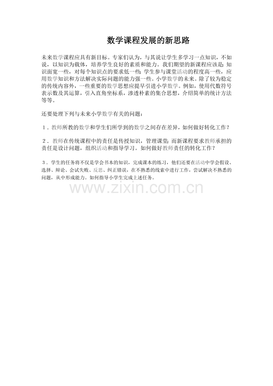 数学课程发展的新思路.doc_第1页