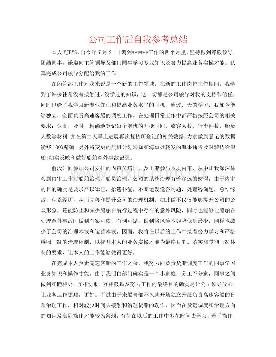 公司工作后自我参考总结.doc_第1页