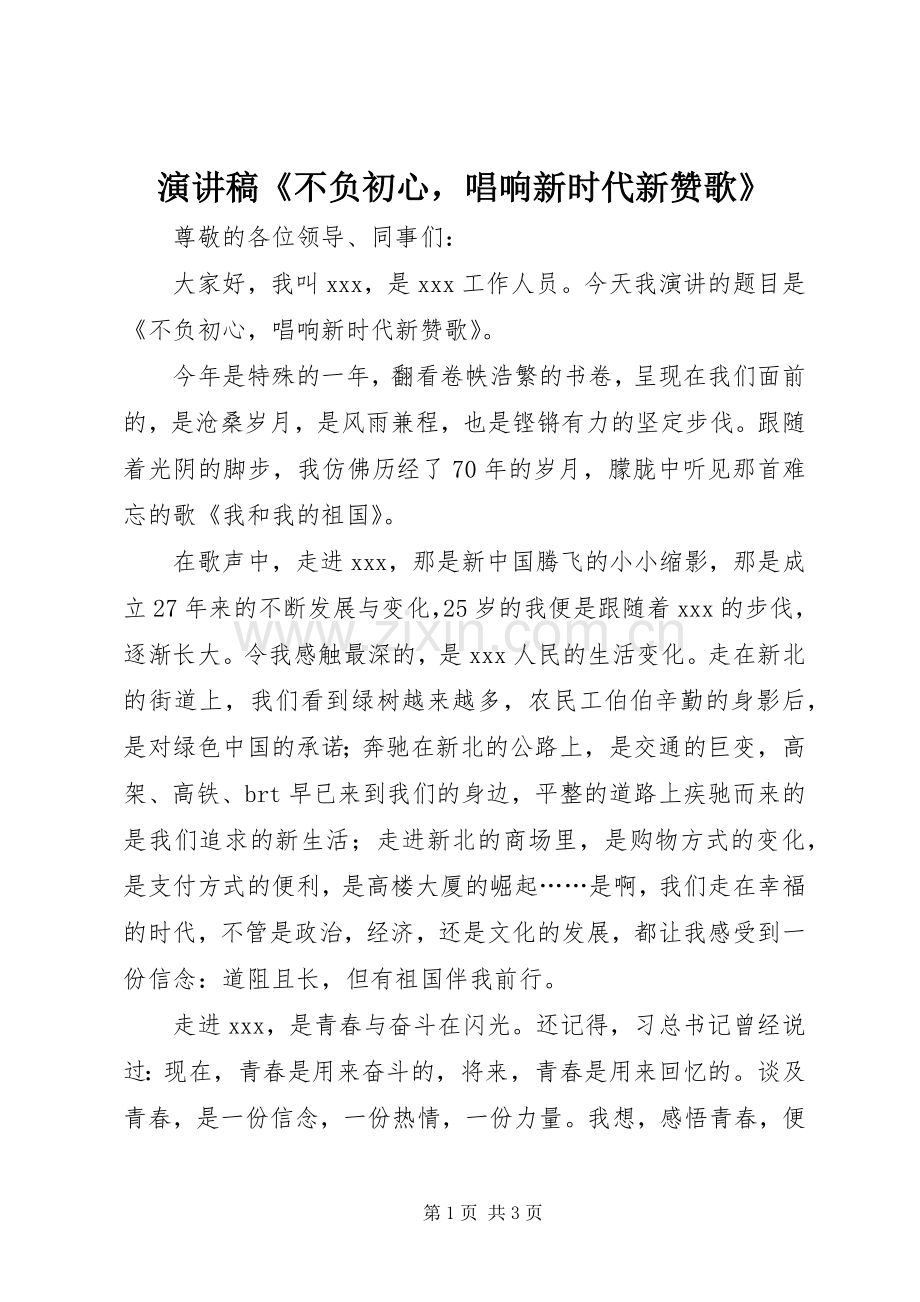 演讲稿《不负初心唱响新时代新赞歌》.docx_第1页