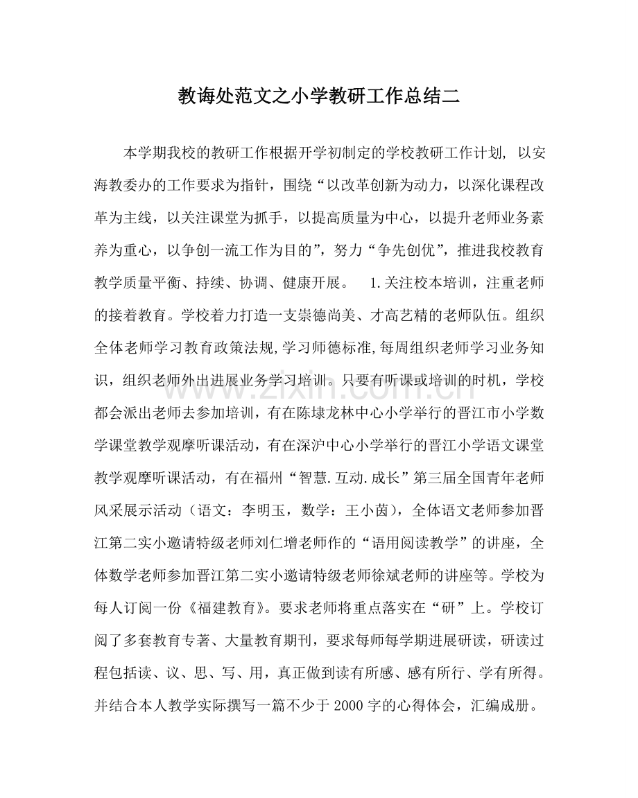 教导处范文小学教研工作总结二.doc_第1页