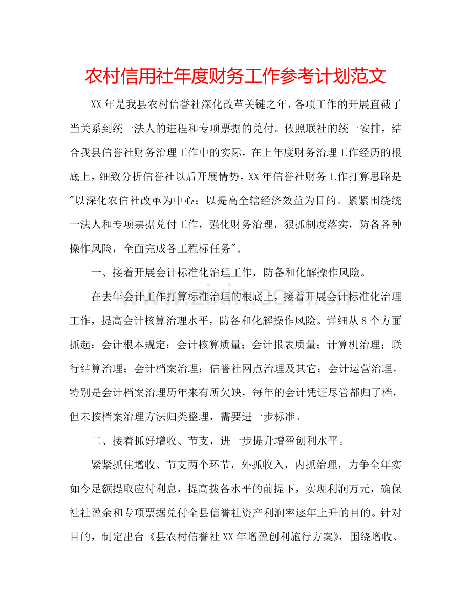 农村信用社年度财务工作参考计划范文.doc_第1页