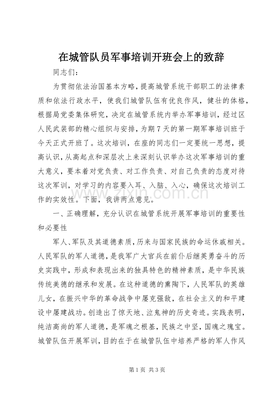 在城管队员军事培训开班会上的致辞演讲范文.docx_第1页