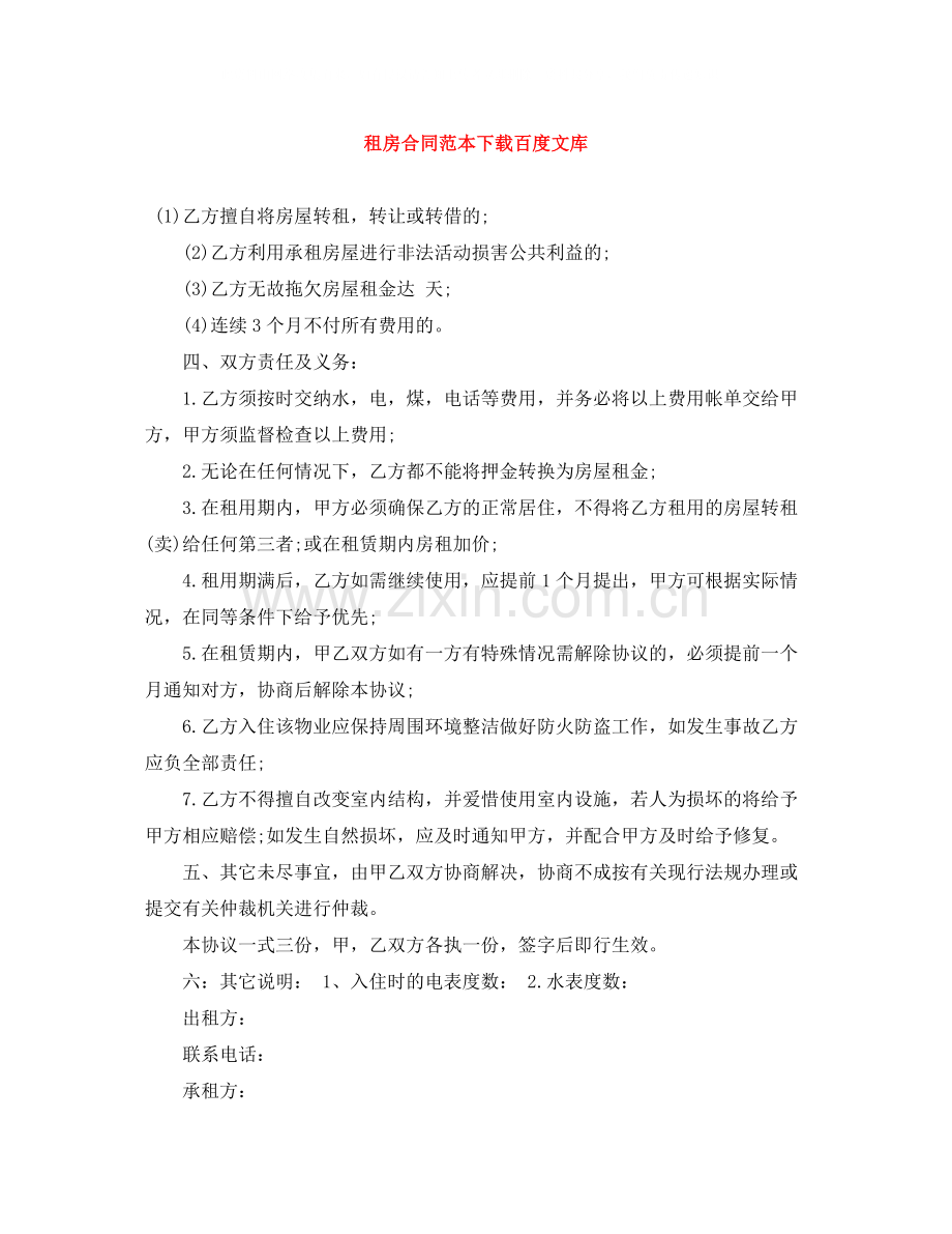 租房合同范本下载百度文库.docx_第1页