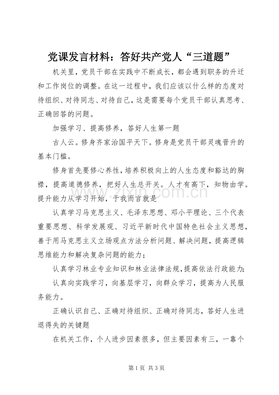 党课发言材料提纲：答好共产党人“三道题”.docx_第1页