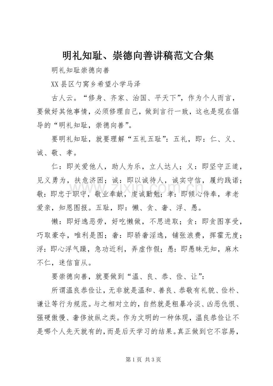 明礼知耻、崇德向善演讲稿范文合集 (2).docx_第1页