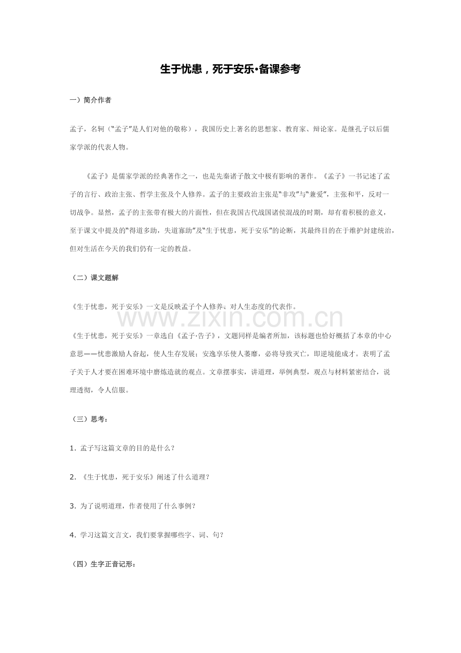 《生于忧患-死于安乐》备课素材.docx_第1页