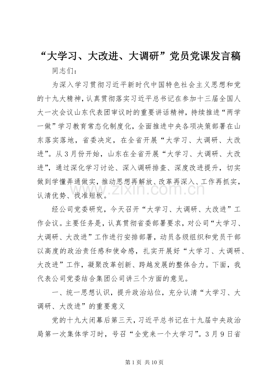 “大学习、大改进、大调研”党员党课发言.docx_第1页