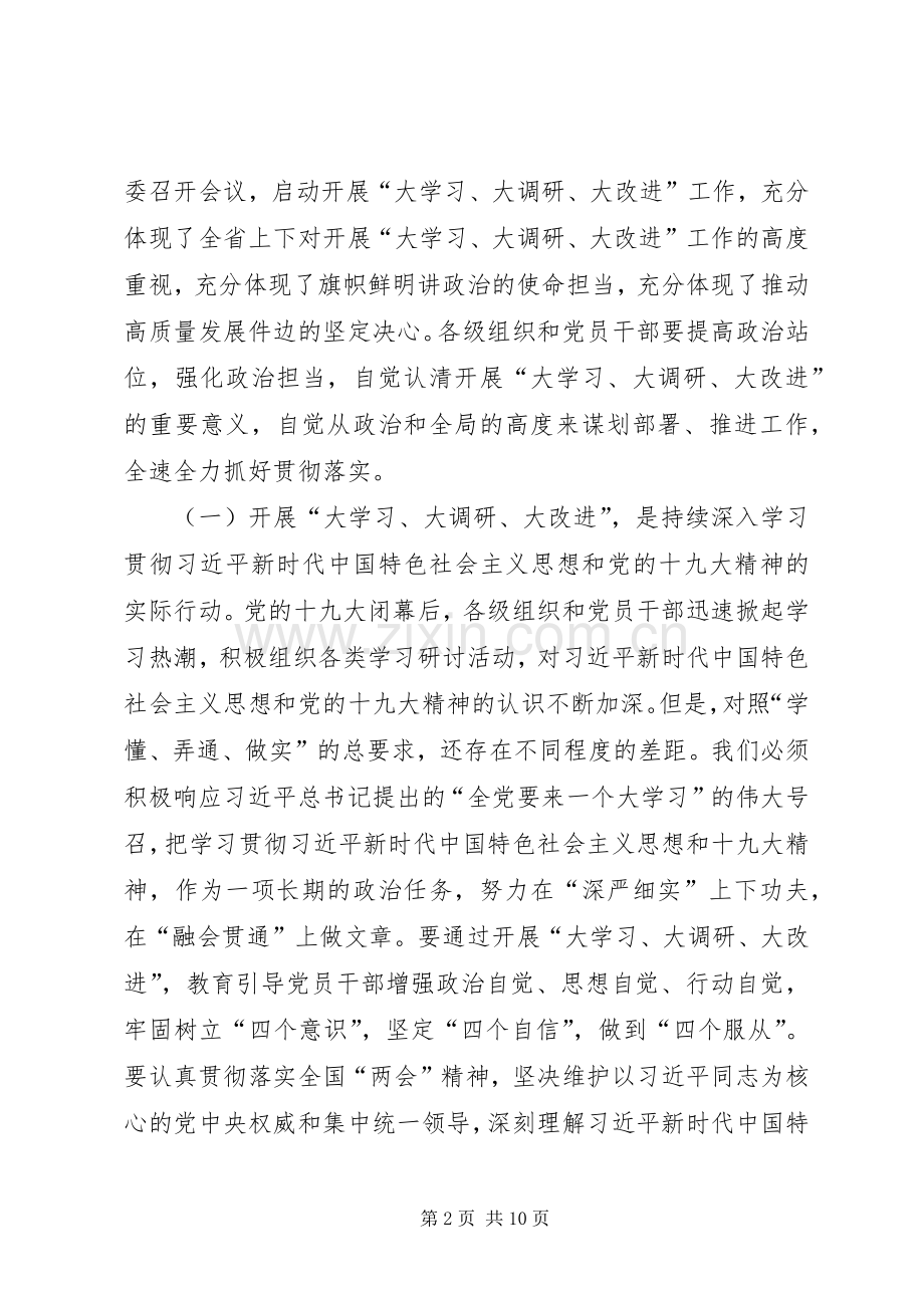 “大学习、大改进、大调研”党员党课发言.docx_第2页