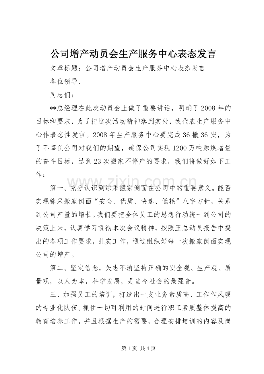 公司增产动员会生产服务中心表态发言稿.docx_第1页