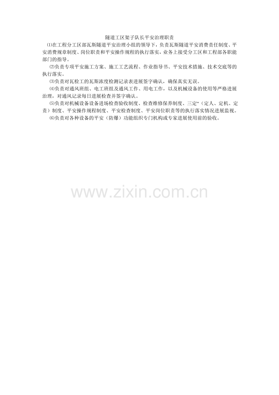 隧道工ۥ区架子队长安全管理职责.doc_第1页