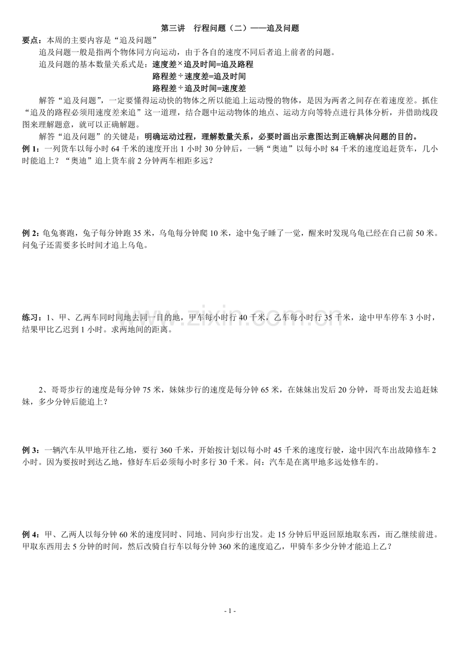 第三讲行程问题(二)——追及问题.doc_第1页
