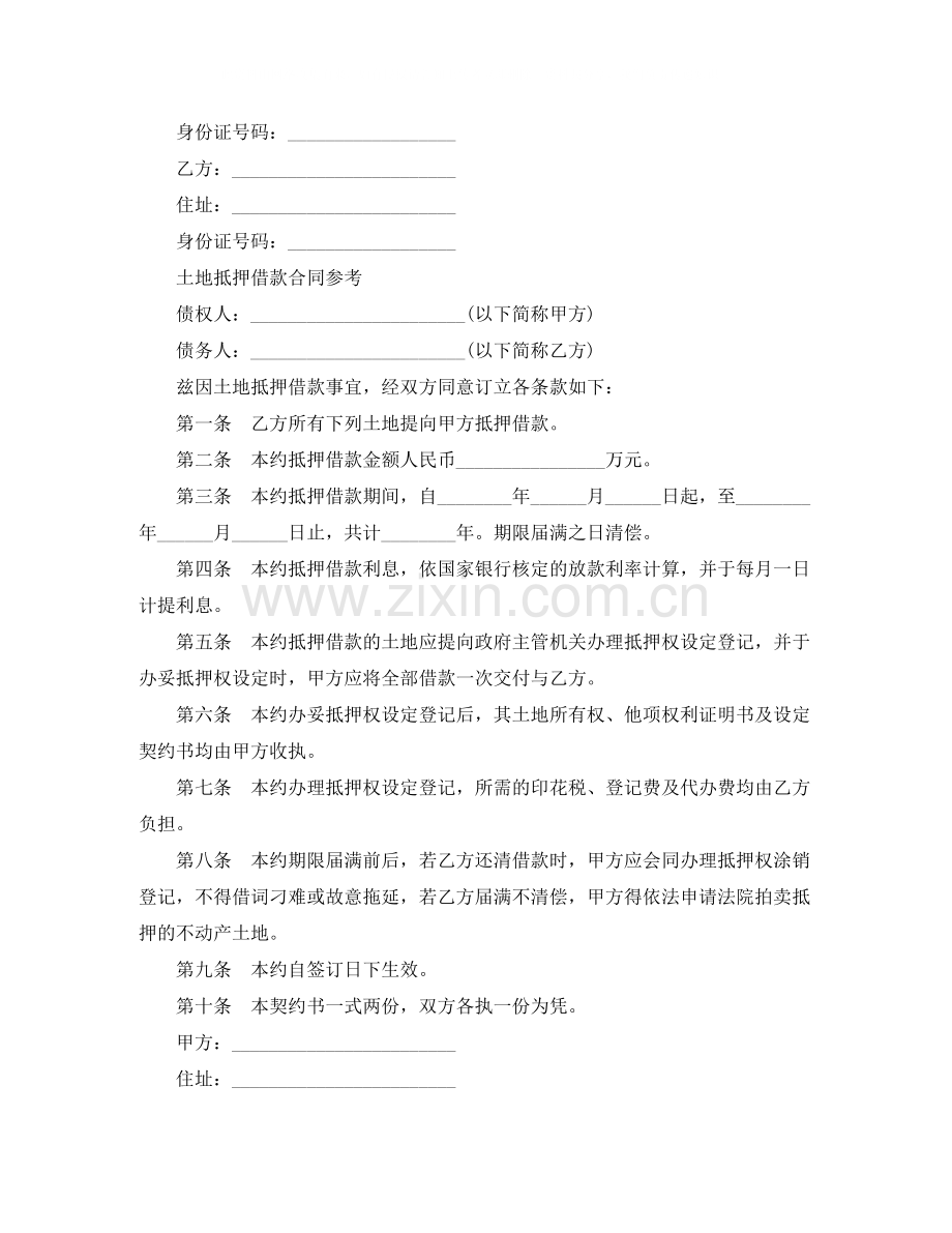 土地抵押借款合同协议书.docx_第2页