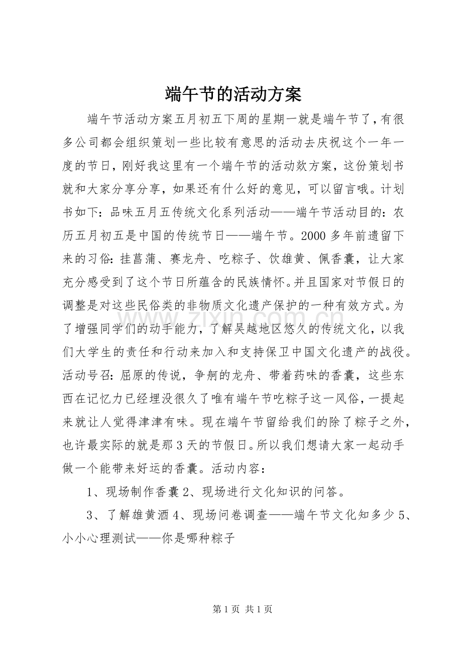 端午节的活动实施方案 .docx_第1页