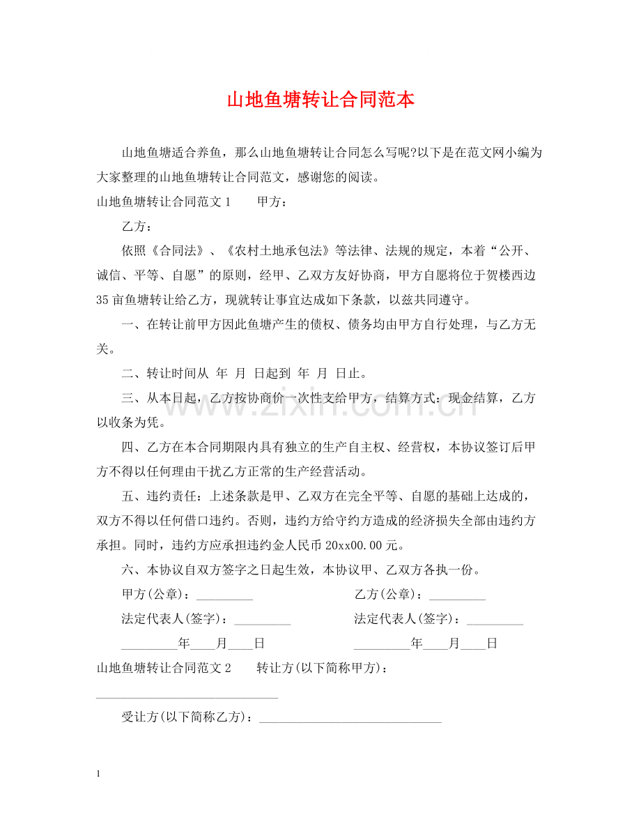 山地鱼塘转让合同范本.docx_第1页