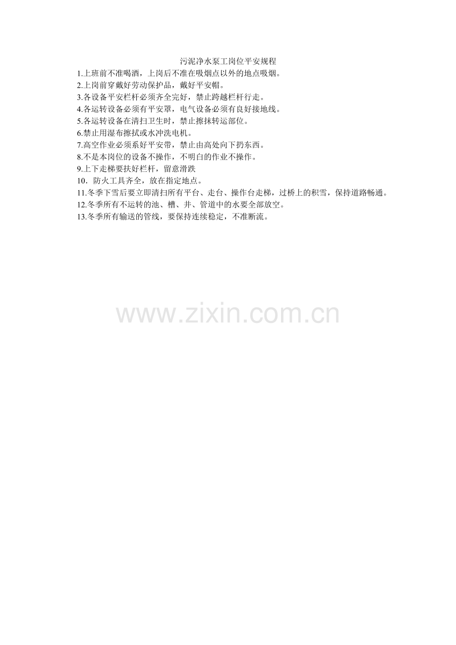 污泥净水泵工岗位安全规程.doc_第1页