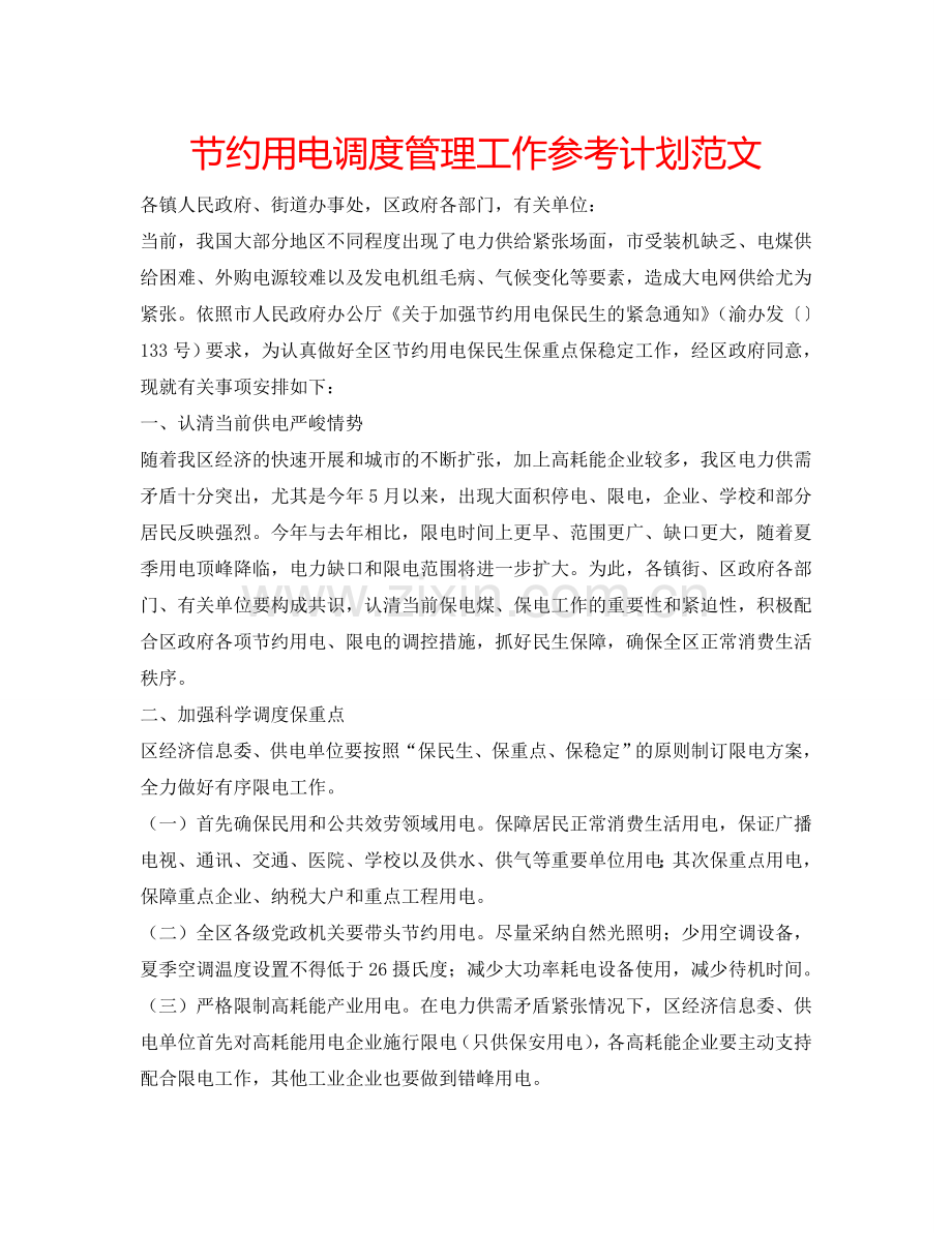 节约用电调度管理工作参考计划范文.doc_第1页