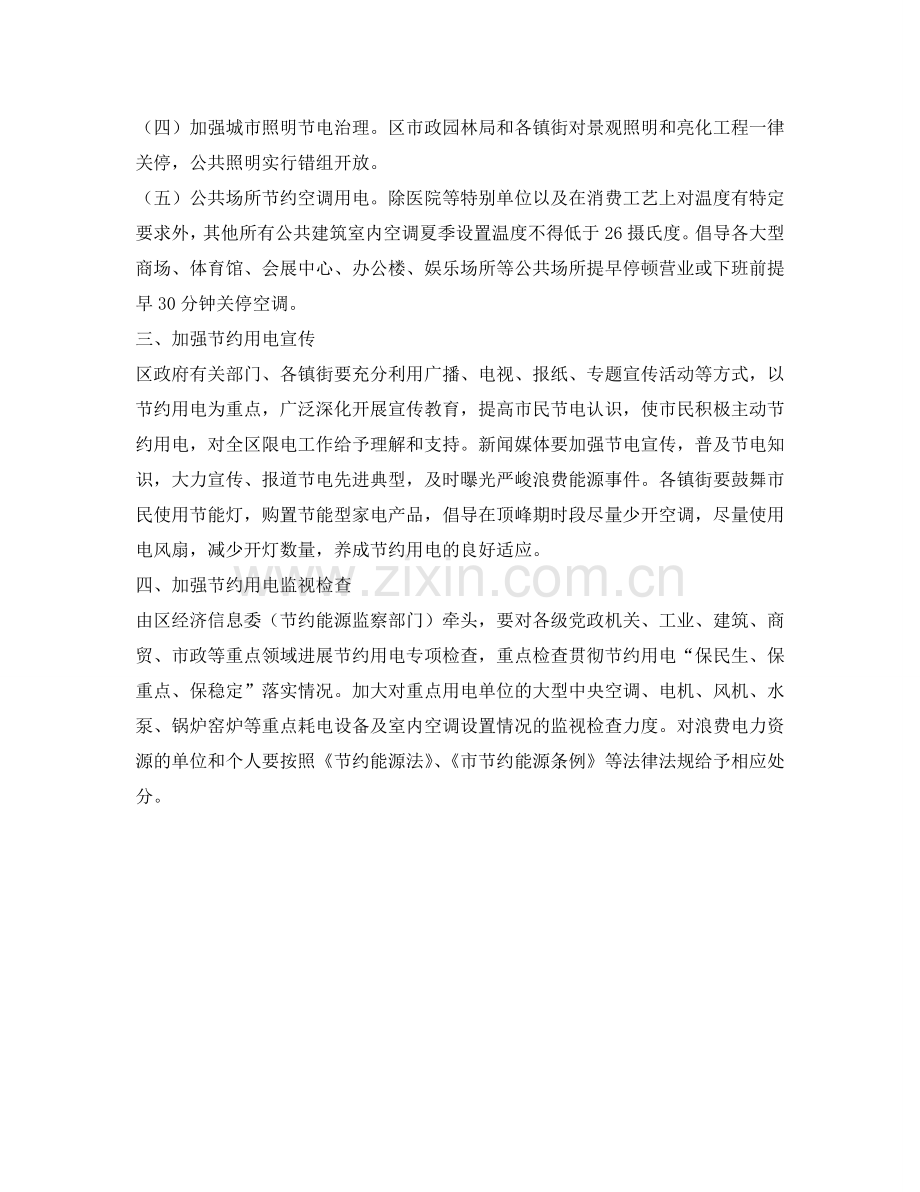 节约用电调度管理工作参考计划范文.doc_第2页