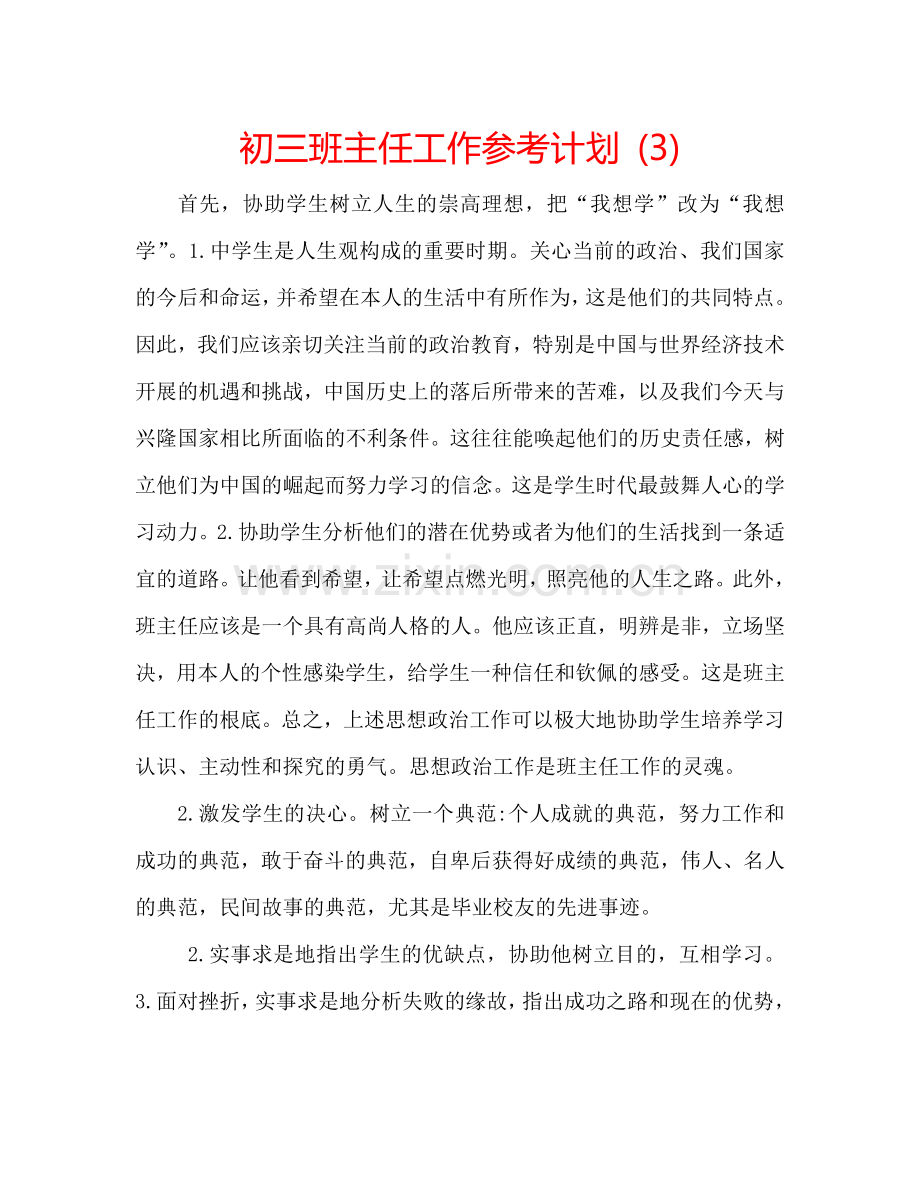初三班主任工作参考计划 (3).doc_第1页