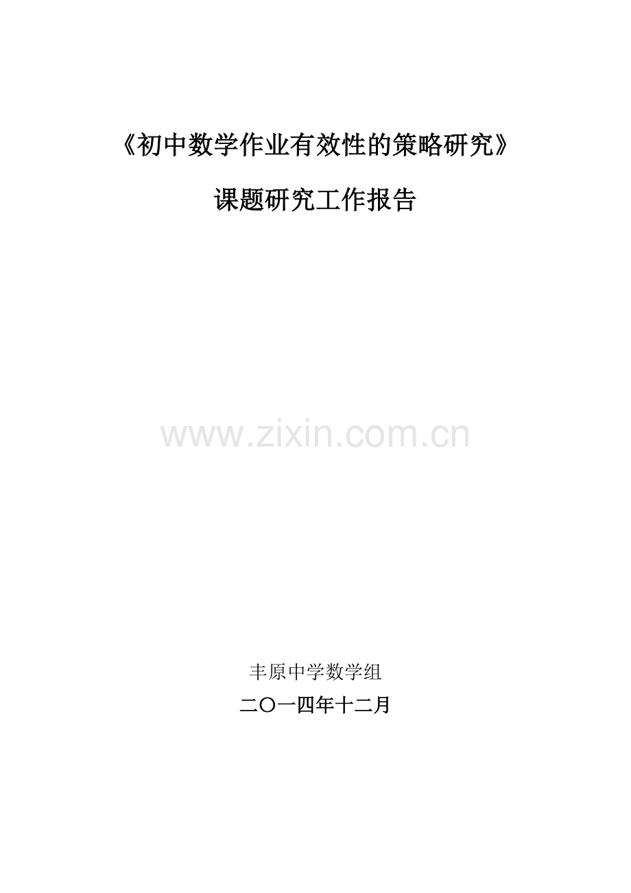 《初中数学作业有效性的策略研究》.doc_第1页