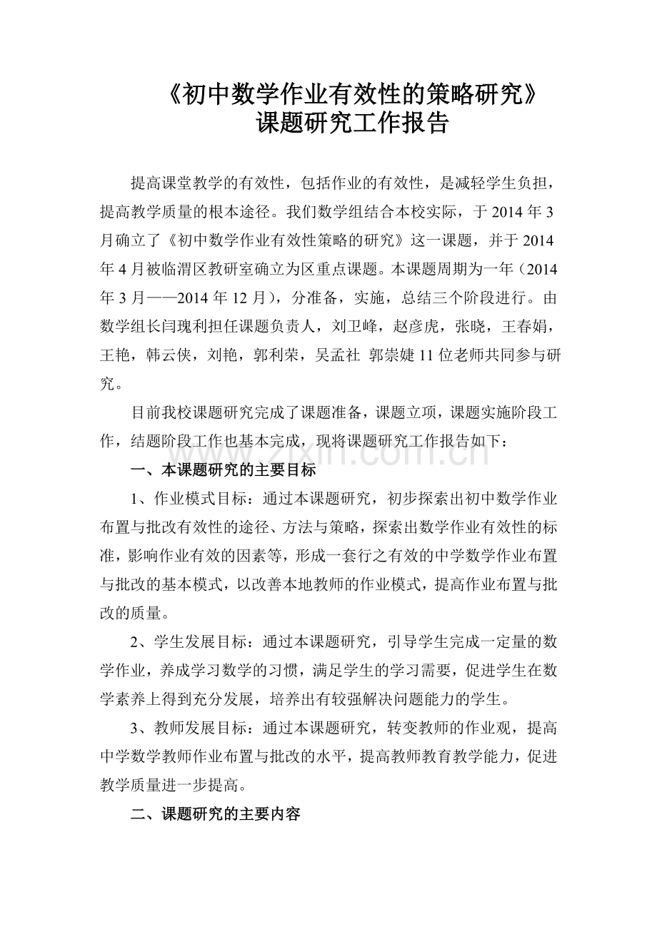 《初中数学作业有效性的策略研究》.doc_第2页