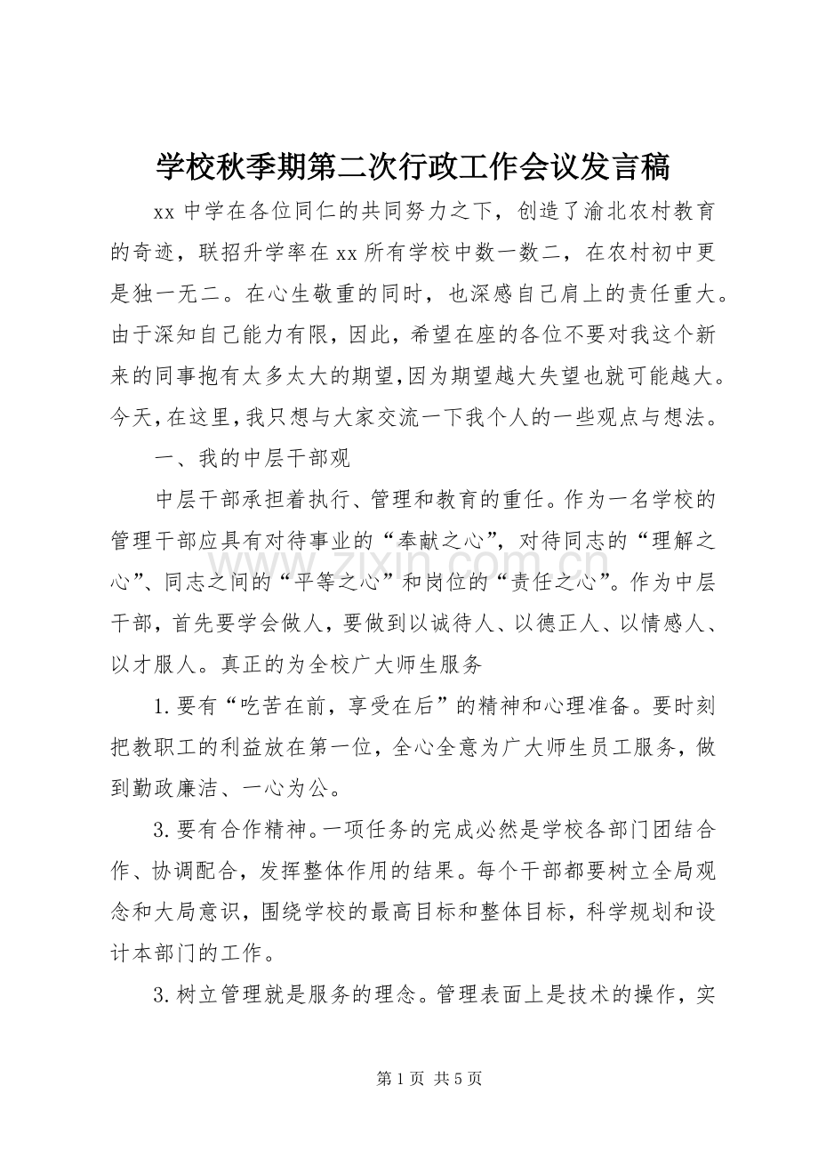 学校秋季期第二次行政工作会议发言.docx_第1页