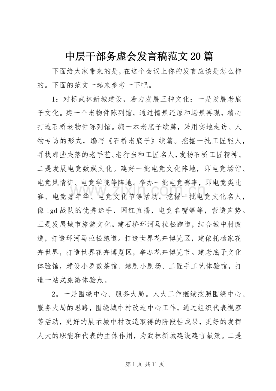 中层干部务虚会发言范文20篇.docx_第1页