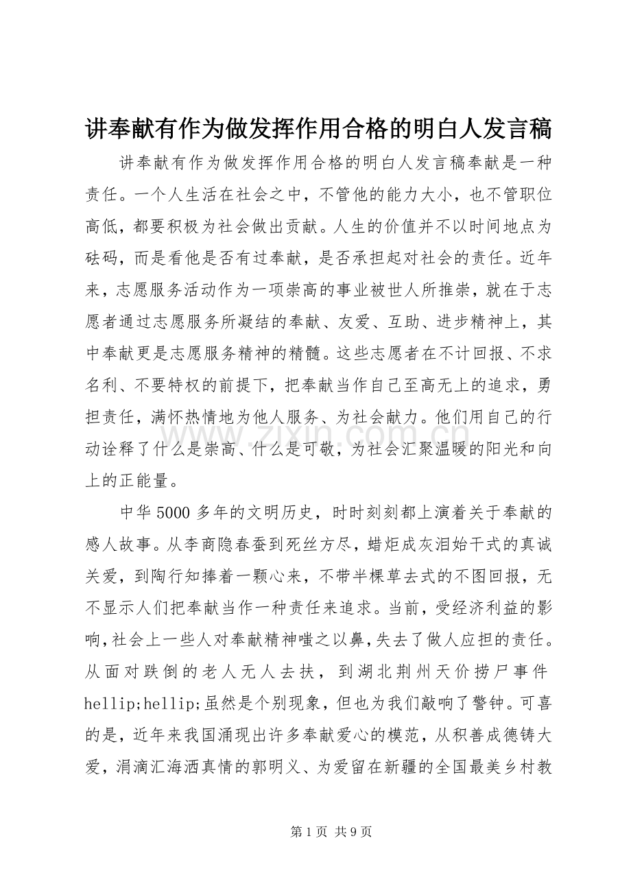 讲奉献有作为做发挥作用合格的明白人发言稿.docx_第1页