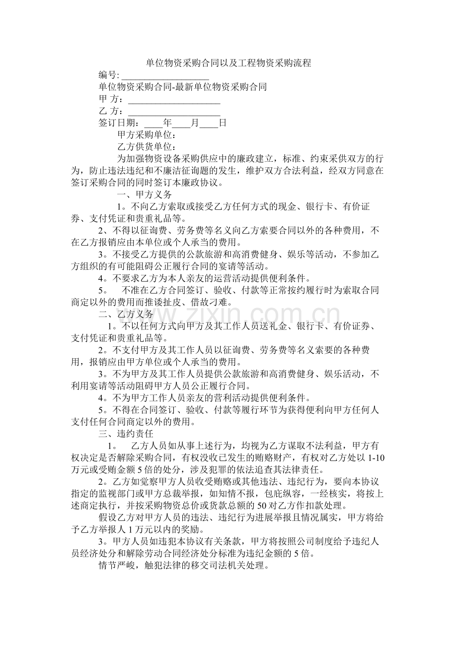 单位物资采购合同以及工程物资采购流程.docx_第1页