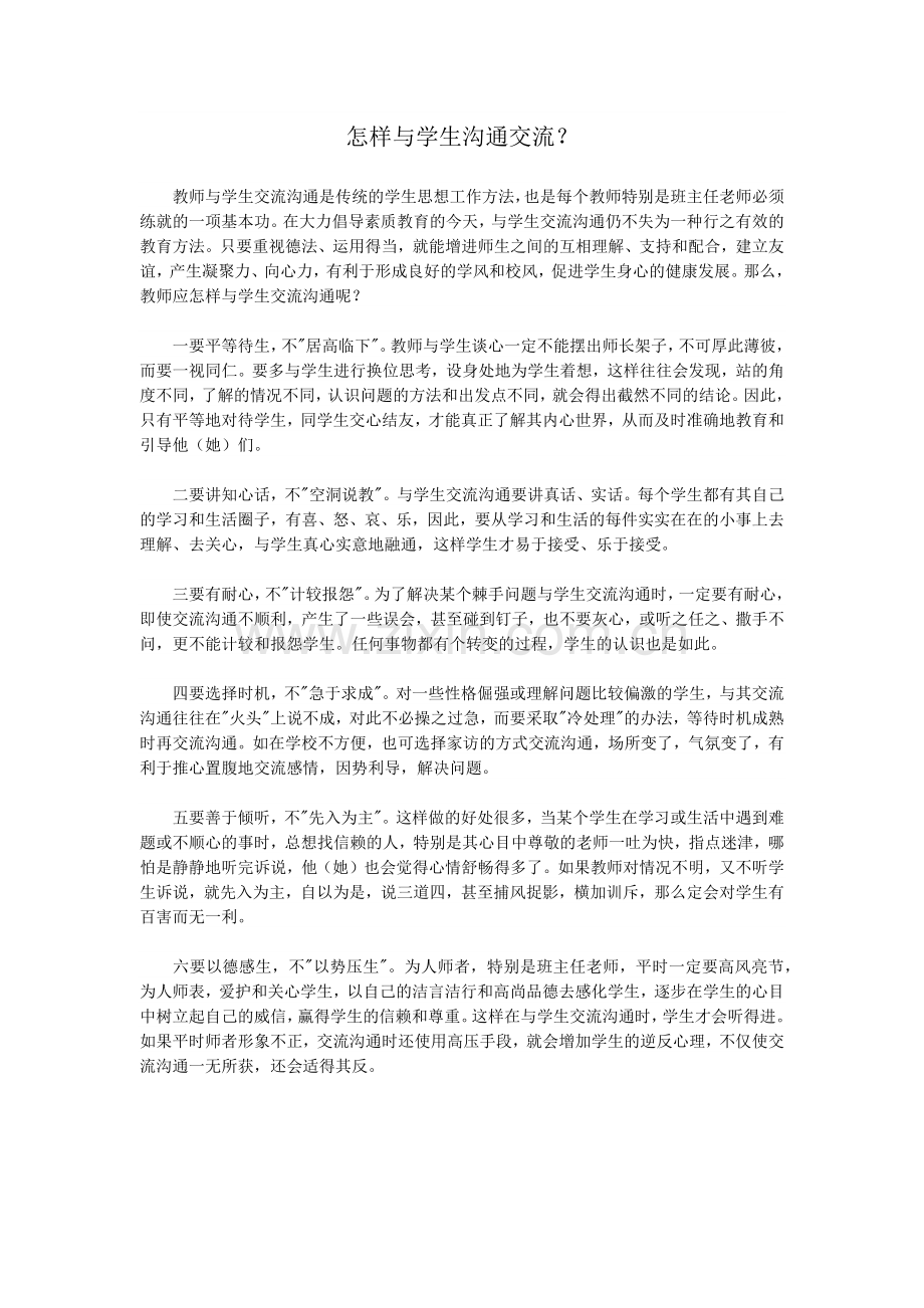 怎样与学生沟通交流.docx_第1页