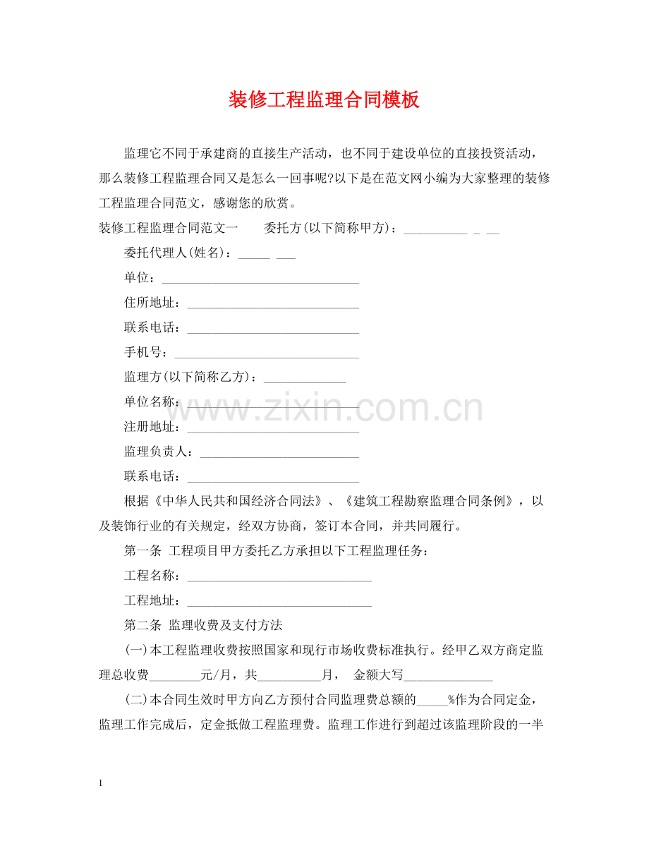 装修工程监理合同模板.docx_第1页