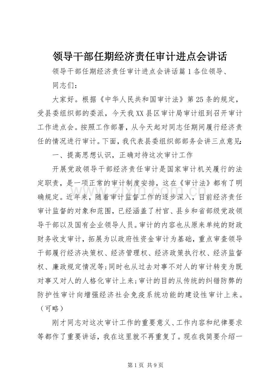 领导干部任期经济责任审计进点会讲话.docx_第1页