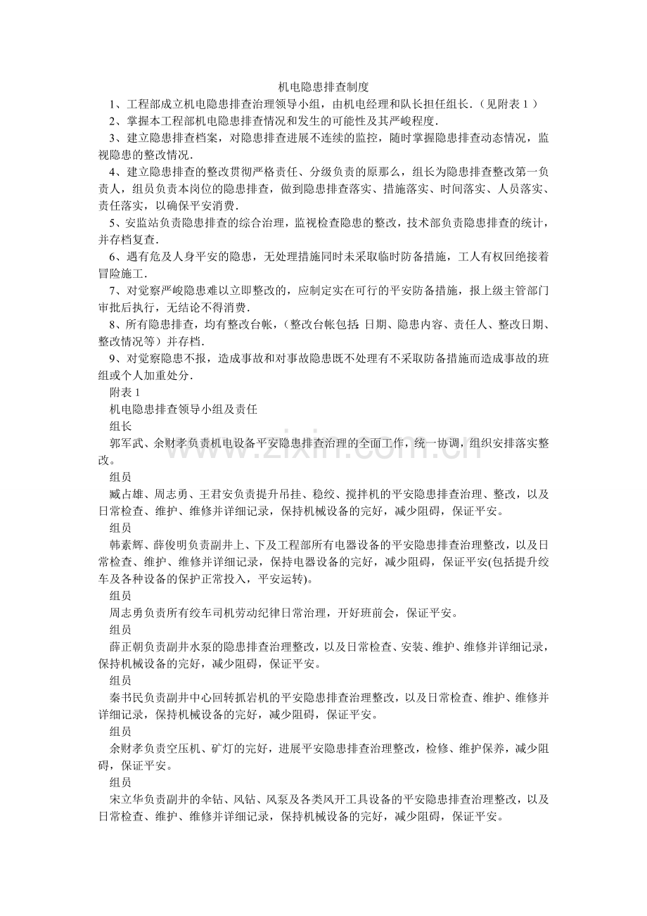 机电隐患排查制度.doc_第1页