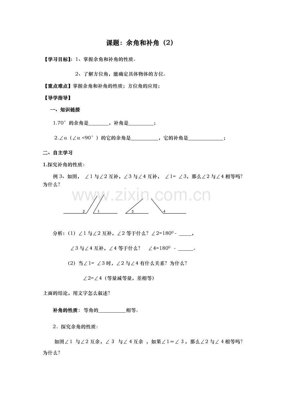 余角和补角2课题.docx_第1页