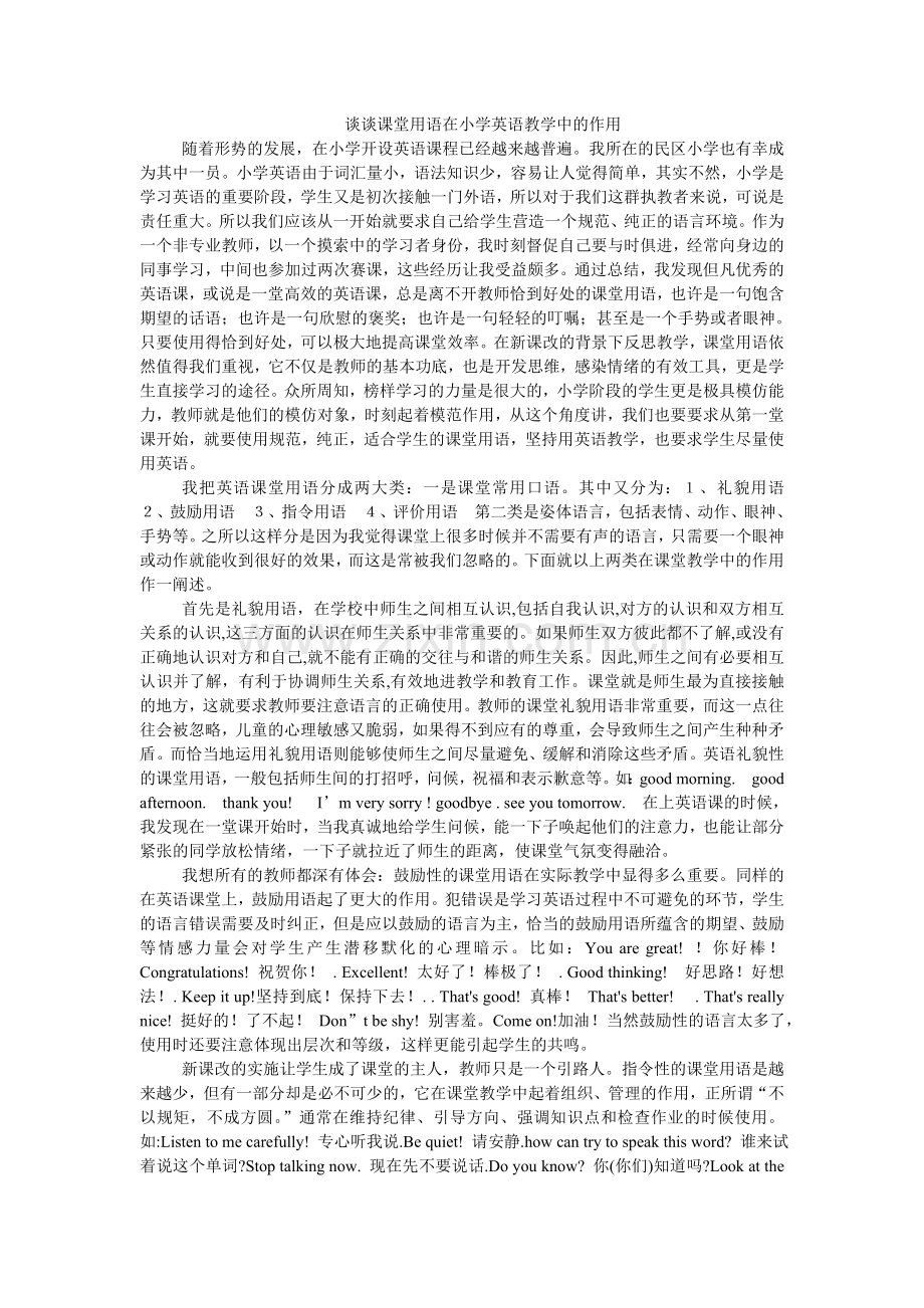谈谈课堂用语在小学英语教学中的作用.doc_第1页