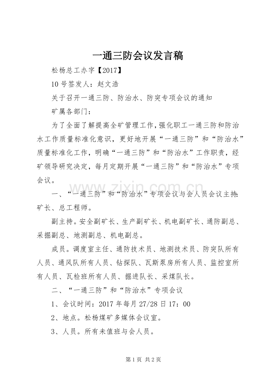 一通三防会议发言稿范文.docx_第1页