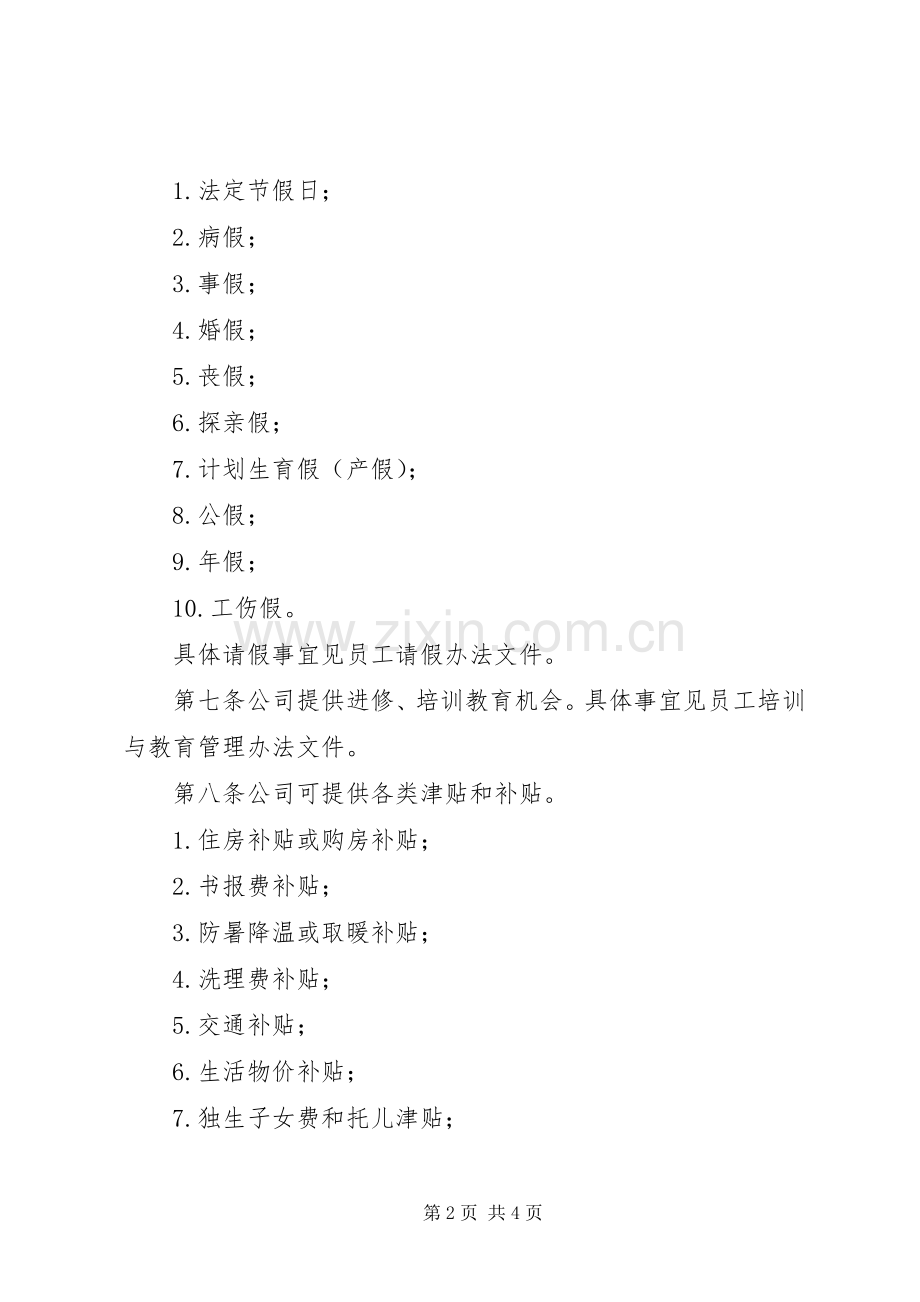 公司的福利制度实施方案 .docx_第2页