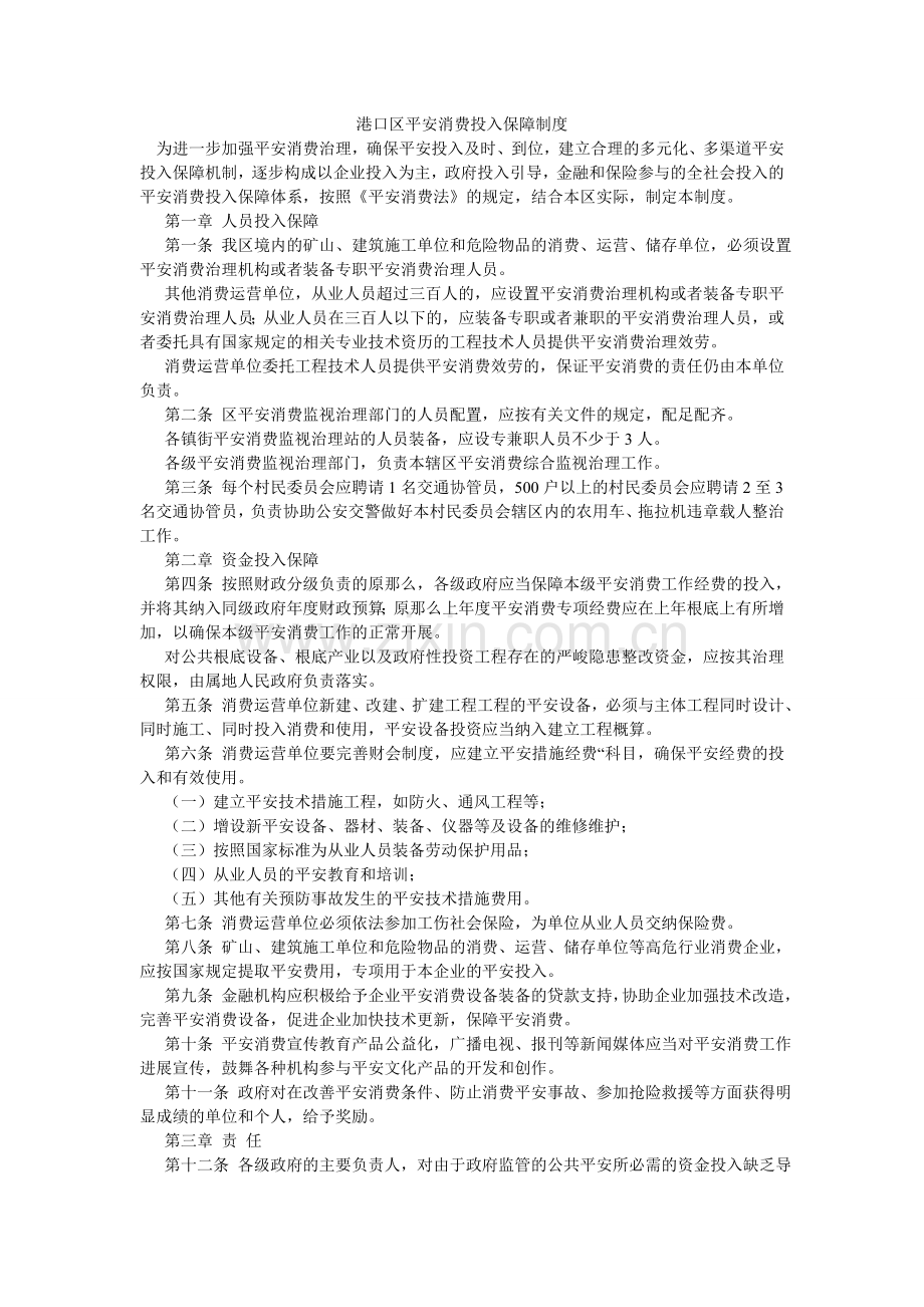 港口区安全生产投入保障制度.doc_第1页