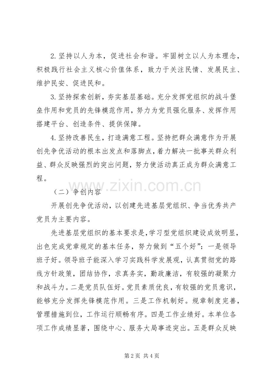 以“为民先锋”为主题的“创先争优”方案 .docx_第2页